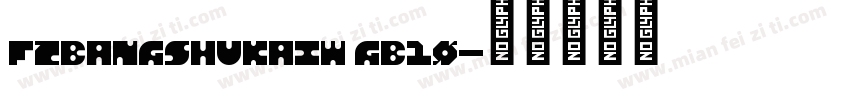FZBANGSHUKAIW GB10字体转换